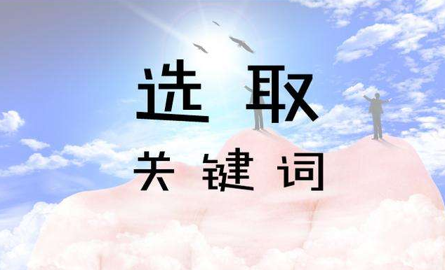 怎样做SEO网站关键词优化