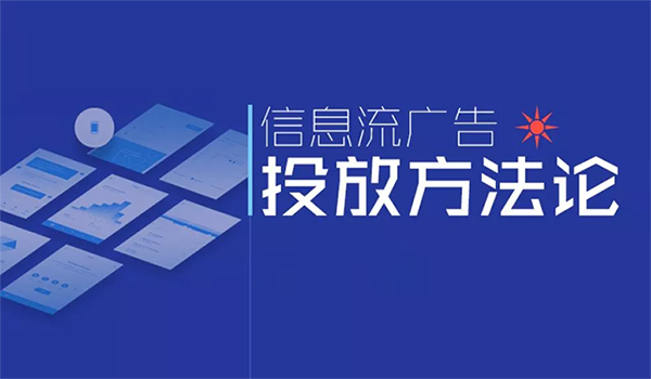 信息流广告投放